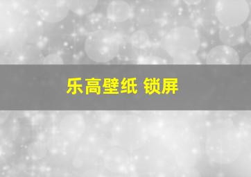 乐高壁纸 锁屏